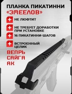 Планка пикатини ствольной коробки «змеелов»