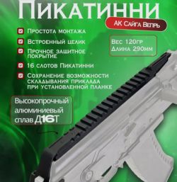Планка Пикатинни на АК-74, карабины Вепрь и Сайга 