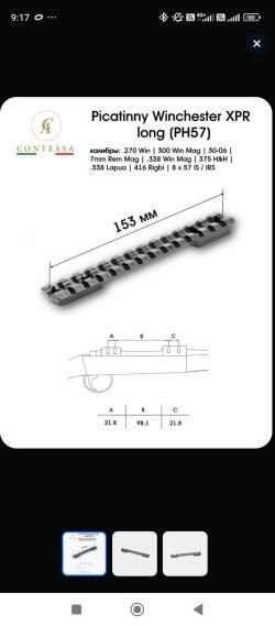 Планка Пикатинни на Winchester xpr под калибры 3006, 300, 338.