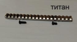 Планка вивер на карабин Сабатти Сапфир (SABATTI SAPHIRE)