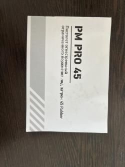 PM PRO 45 RUBBER ( Стрела )