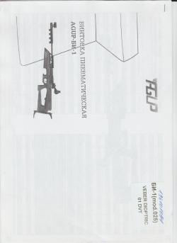 Пневматическая винтовка БИ - 1