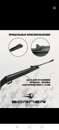 Пневматическая винтовка Borner