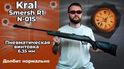 Пневматическая винтовка Kral Smersh R1 N-01S 6.35 мм