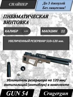 Пневматическая винтовка Krugergun Снайпер (увеличенный резервуар + антибздун)