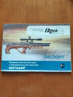 Пневматическая винтовка с предварительной накачкой МАТАДОР
