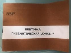 Пневматическая винтовка Юнкер-1