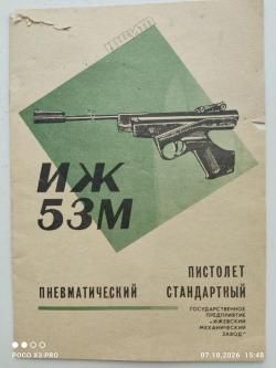 Пневматический пистолет ИЖ 53 М