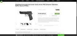 Пневматический пистолет Swiss Arms P92  Blowback ЗАБРОНИРОВАНО