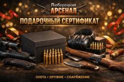 Подарочный сертификат от оружейного салона  "Люберецкий Арсенал" 