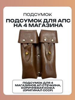 Подсумок для АПС (пистолет Стечкина) на 4 магазина, коричневая кожа (оригинал СССР)