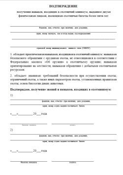 Подтверждение навыков, входящих в охотминимум