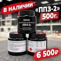 Порох "ППЗ-2" 500г. для снаряжения гладкоствольных патронов! СНАЙПЕР, НИЖНИЙ НОВГОРОД