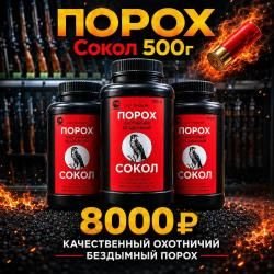 Порох СОКОЛ 500гр