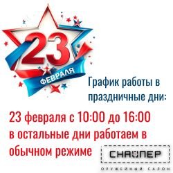 Поздравляем вас с наступающим праздником 23 февраля - Днем защитника Отечества!