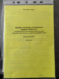 ППШ охолощённый