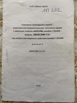 Пулемет Максим СХП