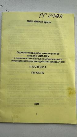 Пистолет  ПМ 1954 год СХП