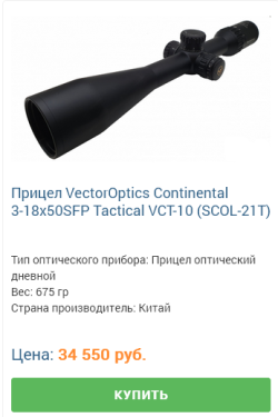 Прцел VECTOR OPTICS CONTINENTAL 3-18x50 FFP