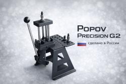 Пресс для релодинга Popov Precision G2