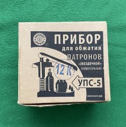 Прибор для обжатия патронов  звёздочкой  ( универсальный ) УПС-5 12 К