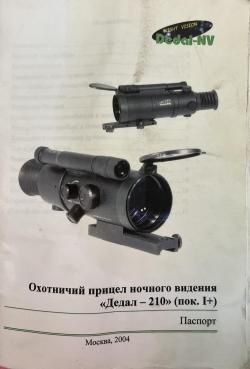 Прибор ночного видения Dedal 210