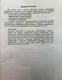 Прибор ночного видения Dedal 210