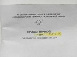 Прибор ночного видения ПН-19К-3