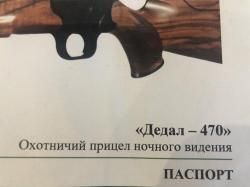 Прицел Дедал-470