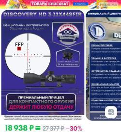 Прицел DISCOVERY HD 3-12×44SFIR FFP (30 mm)