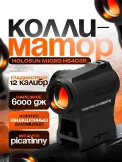 Прицел коллиматорный Holosun HS403R