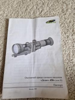 Прицел ночного видения Дедал 450 (поколение 2)