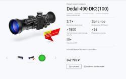 Прицел ночного видения DEDAL 490 DK3 (100) поколение 3+ отличное состояние.