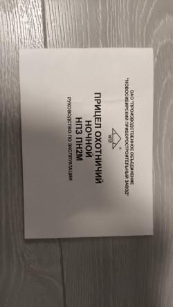 Прицел ночного видения нпз пн2М