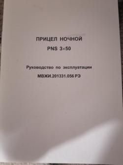 Прицел ночного видения