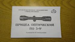Прицел оптический по 3-9