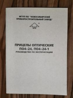 Прицел оптический ПО 4х24 на карабин Тигр