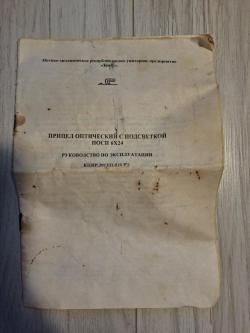 Прицел оптический с подсветкой ПОСП 6X24