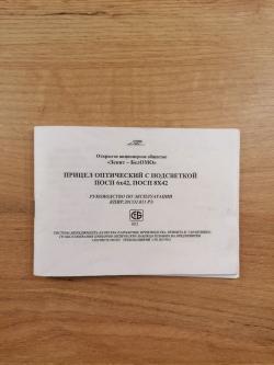 Прицел оптический с подсветкой ПОСП 8х42