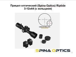 Прицел оптический (Spina Optics) Riptide 3-12x44 (с кольцами)