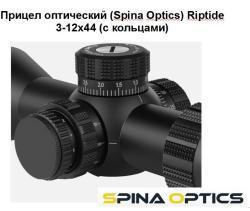 Прицел оптический (Spina Optics) Riptide 3-12x44 (с кольцами)