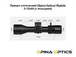 Прицел оптический (Spina Optics) Riptide 3-12x44 (с кольцами)