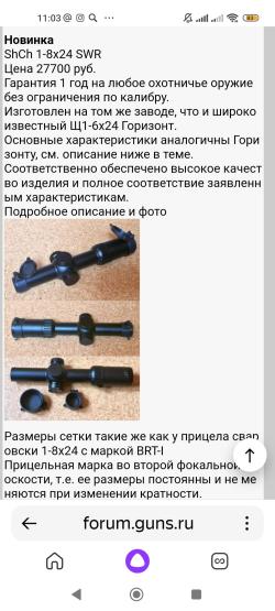 Прицел Щ ShCh 1-8x24