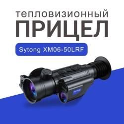 Прицел тепловизионный Sutong XM06 50LRF