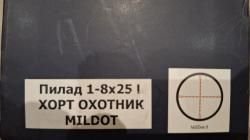 Прицел ВОМЗ Пилад ХОРТ ОХОТНИК PV 1-8x25 L