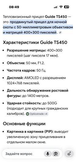 Прицел GUIDE TS 450