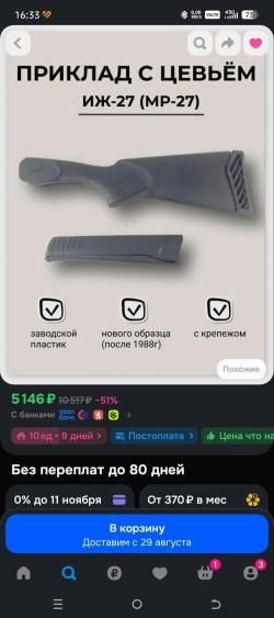 Приклад и цевьё иж27