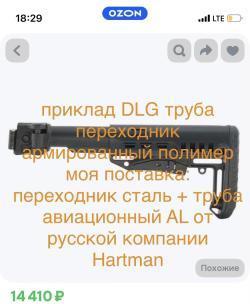 Приклад DLG Tactical  + труба, переходник Hartman складной телескопический для АК и Сайга