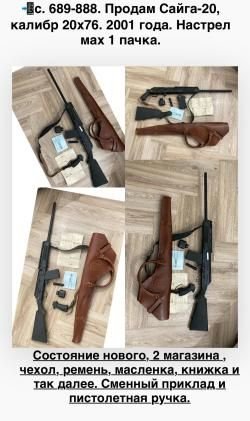 Продам . САЙГА -20, калибр 20х76 ( сот . 689-888). 