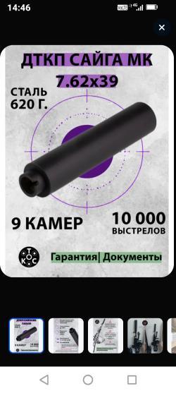 Продам ДТК на калибр -7.62 . Резьба 24/1.5мм  9камер